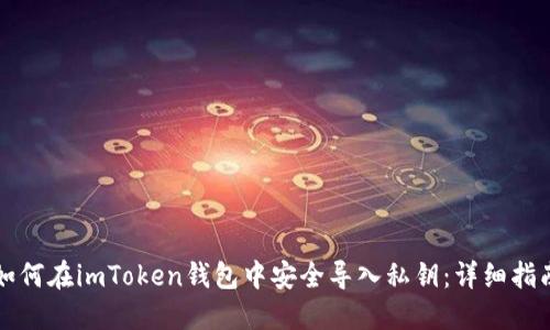 如何在imToken钱包中安全导入私钥：详细指南