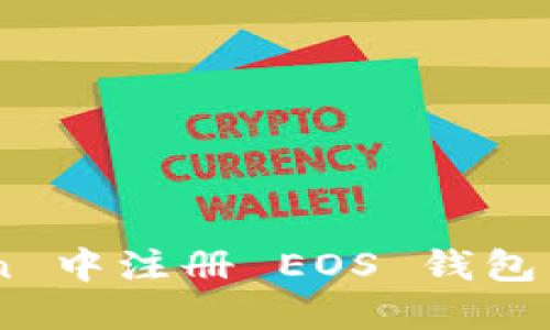 如何在 imToken 中注册 EOS 钱包：全面教程与技巧