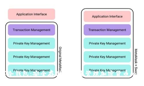 imToken数字冷钱包：安全存储与便捷管理加密货币的终极解决方案