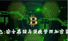 imToken数字冷钱包：安全存储与便捷管理加密货币