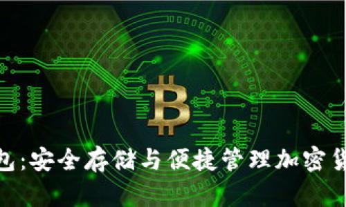 imToken数字冷钱包：安全存储与便捷管理加密货币的终极解决方案