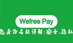 imToken钱包身份名称详解：安全、隐私及使用体验
