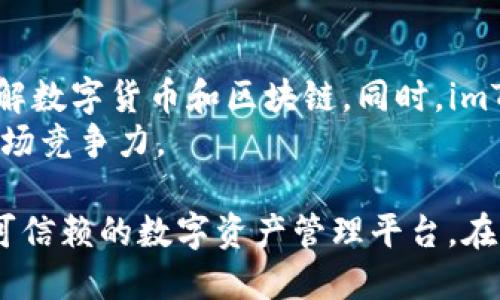 如何正确书写 imToken 钱包名称及其品牌价值分析

imToken, 钱包名称, 数字货币, 以太坊/guanjianci

随着数字货币和区块链技术的快速发展，各种数字钱包应运而生。其中，imToken 钱包凭借其优雅的设计、良好的用户体验和卓越的安全性，成为了全球用户广泛使用的数字货币钱包之一。虽然“imToken”这个名称在行业内已经相当有名，但许多新用户可能会对该名称的正确书写感到困惑。因此，在本文中，我们将详细探讨 imToken 钱包的名称书写、品牌故事、功能特点以及对用户的影响。

一、imToken 名称的由来与品牌价值
imToken 是一个以太坊钱包，成立于 2016 年，由北京的 Consenlabs 团队开发。其名称中的“im”可以理解为“instant messaging”，代表即时通讯的便利性，“Token”则是指代数字货币资产。imToken 的创造初衷是为了让用户更加方便地管理和交易数字资产。
在区块链技术发展的初期，由于钱包的安全性和用户体验较差，很多用户对数字货币的使用持有戒心。但是，imToken 在安全性上投入了大量资源，包括多重签名、指纹解锁、交易密码等一系列保护措施，确保用户资产的安全。同时，imToken 提供多种便捷功能，比如一键兑换和 ETH 直接充值等，吸引了众多用户的关注和使用。

二、如何正确书写 imToken 名称
由于 imToken 作为一个品牌，正确的书写方式是非常重要的。其正式名称为“imToken”，首字母“i”小写，后面的“M”是大写的，强调了品牌的独特性和辨识度。使用这种书写方式，可以将其与其他钱包相区分，也能体现出品牌的专业性。
对于品牌推广和  而言，准确的名称书写也有着极大的影响。在相关的网页、文章和社交媒体中，使用“imToken”而非“IM Token”或者“im token”会更有利于品牌的识别和搜索引擎的排名。当用户在搜索引擎中搜索时，使用正确的名称可以提高相关内容的曝光率。

三、imToken 的功能与优势
imToken 除了名称的书写对于品牌形象的重要外，其功能和优势也值得一提。首先，imToken 是一个支持多种数字资产的钱包，包括以太坊、比特币、EOS 等主流数字货币。用户只需下载 app 并完成简单的注册，即可开始使用。
安全性是 imToken 的一大优势。钱包内的私钥不会被服务器保存，所有用户的数据都存储在用户本地，极大降低了被盗风险。此外，imToken 还有多重签名机制，让用户在进行重大交易时，必须经过多次确认，确保交易的安全。
便捷的用户体验也是 imToken 的一大亮点。钱包界面设计，功能布局合理，让用户即使是第一次接触数字货币，也能快速上手。用户通过几步简单的操作，即可实现数字资产的存取、兑换和转账。此外，imToken 还与多家交易所合作，提供一键兑换功能，方便用户间接投资数字资产。

四、用户对 imToken 的使用反馈
用户对 imToken 的反馈普遍积极。许多用户表示，imToken 钱包帮助他们安全地存储和管理数字资产，使用体验也极为顺畅。不少用户提到，他们在 imToken 中发现了许多实用的功能，比如一键转账、一键兑换等，这些都大大节省了他们的时间。
当然，也有用户提出了一些建议，比如希望钱包可以支持更多的数字货币，或者在相应功能上更加。imToken 团队对用户的反馈十分重视，他们会定期更新版本，用户体验。通过这种反馈机制，imToken 不断提升品牌价值，满足用户的多样化需求。

相关问题讨论

1. imToken 钱包的安全性如何？
在选择数字钱包时，安全性无疑是用户最为关心的问题。imToken 钱包采用了一系列坚固的安全措施，以确保用户资产的安全性。首先，imToken 采用了非托管钱包的方式，用户的私钥存储在本地而不是云端，极大减少了潜在的黑客攻击风险。同时，为了保护用户的账户，imToken 提供了多重签名、密码保护和生物识别技术，确保用户每次交易时都需要经过严格验证。此外，imToken 还会对钱包的代码进行定期审查和更新，以确保不会出现安全漏洞。
然而，用户在使用 imToken 时，也需加强自身的安全意识。即使技术能够提供一定的保障，用户仍需妥善保管自己的私钥，并避免与他人分享。此外，下载官方版本的钱包应用也是至关重要的，以免遭遇网络钓鱼或恶意应用攻击。

2. imToken 支持哪些数字资产？
imToken 钱包支持多种主流的数字货币与代币。作为以太坊生态系统内的重要一员，imToken 支持以太坊及其ERC-20代币（如USDT、LINK、UNI等）。这使得用户在钱包内不仅能够安全存储ETH，还能灵活管理多种代币。此外，imToken 在不断扩展其服务范围，支持其他区块链上的资产，包括比特币和EOS等。通过与第三方交易所的合作，imToken 还可以帮用户方便地进行资产兑换，提升了用户的灵活性。
然而，尽管imToken 的资产支持范围在逐步扩大，用户在使用过程中仍需关注具体的支持列表，并根据自己的投资需求来选择合适的数字资产进行交易和管理。为了确保用户资产的安全和管理的高效，团队会定期更新支持的资产种类。

3. imToken 钱包的用户体验如何？
imToken 的设计初衷便是为了提升用户的数字资产管理体验，因此其界面较为，功能布局设计合乎直觉。用户在第一次使用时，经过简单的引导即可迅速上手，进行资产存储和交易。许多用户反馈表示，imToken 钱包在实际操作中非常顺畅，从注册到使用整个过程都没有出现任何让人困惑的地方，极大提高了他们的使用满意度。
imToken 在功能上的丰富性也是其用户体验的一个显著优势。用户在钱包内可以享受到一系列的功能，比如资产管理、转账、兑换等，操作步骤都设计得很简洁。同时，imToken 也支持对不同资产进行分类和标签管理，使得资产一目了然。为了提升用户体验，imToken 还不断推出更新版本，原有功能、修复bug并增加新特性，力求为用户提供更好的服务。

4. imToken 的社区和服务支持怎么样？
imToken 有一个活跃的用户社区，一方面是为了反馈用户的需求与建议，另一方面也为用户提供了交流、学习的平台。团队定期会在社区内发布一些更新信息、技术文章、投资建议等内容，以帮助用户更深入地了解数字货币和区块链。同时，imToken 也投入了不少精力在用户服务上，例如开设了 24小时在线客服，解答用户在使用过程中的各种疑问。
通过这些服务支持，imToken 不仅致力于提升用户的使用体验，同时也希望借此增强与用户之间的信任感和粘性。通过不断的产品迭代和用户反馈，imToken 希望能够在快速变化的数字货币领域中始终保持市场竞争力。

综上所述，imToken 钱包不仅名称书写要准确，更在于其背后所代表的品牌价值和用户体验。作为一个广受欢迎的数字钱包，imToken 结合先进的技术、安全的措施与便捷的操作，为用户提供了一个安全、灵活、可信赖的数字资产管理平台。在后续的发展中，imToken 也必将继续引领数字钱包行业的发展潮流。