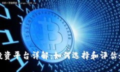 区块链项目投资平台详解：如何选择和评估最佳