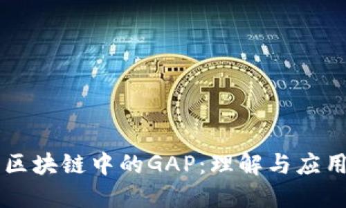 区块链中的GAP：理解与应用
