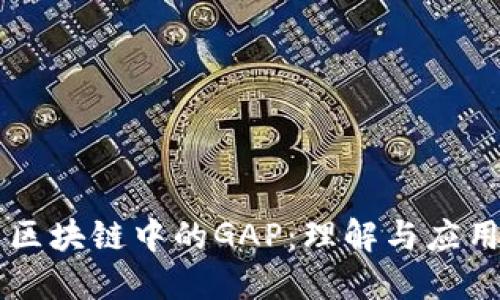 区块链中的GAP：理解与应用