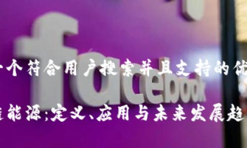 思考一个符合用户搜索并且支持的优秀

区块链能源：定义、应用与未来发展趋势解析