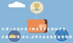 思考一个符合用户搜索并且支持的优秀区块链能