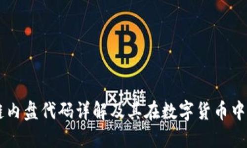 区块链内盘代码详解及其在数字货币中的应用