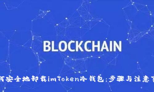 如何安全地卸载imToken冷钱包：步骤与注意事项