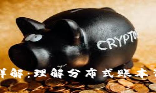 区块链的出块详解：理解分布式账本背后的重要概念