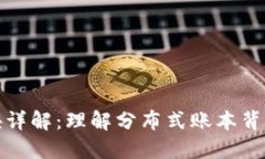 区块链的出块详解：理解分布式账本背后的重要