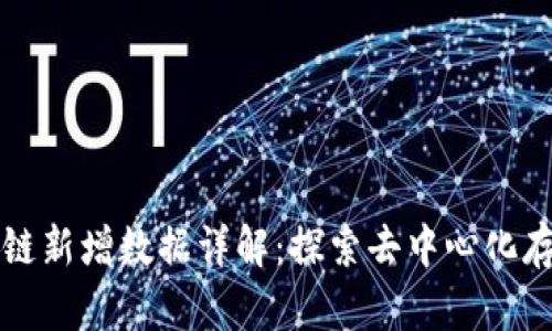 biamti区块链新增数据详解：探索去中心化存储与安全性