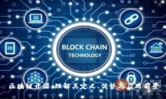 区块链开源：理解其定义、优势与应用前景