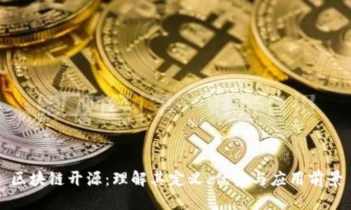 区块链开源：理解其定义、优势与应用前景