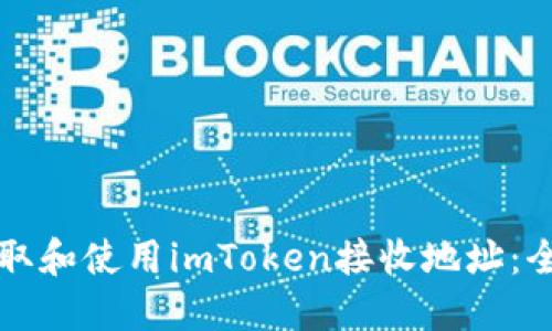 如何获取和使用imToken接收地址：全面指南