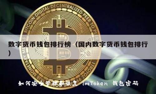 如何安全管理和恢复 imToken 钱包密码