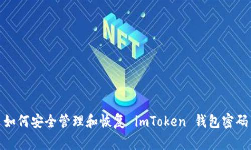 如何安全管理和恢复 imToken 钱包密码