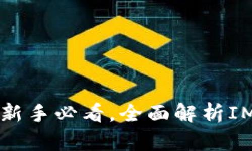  IM钱包使用指南：新手必看，全面解析IM钱包的功能和操作