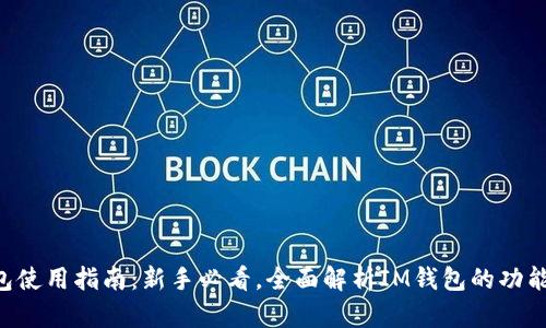  IM钱包使用指南：新手必看，全面解析IM钱包的功能和操作