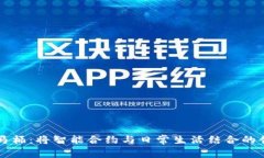 区块链马桶：将智能合约与日常生活结合的创新