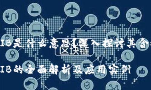 区块链PIB是什么意思？深入探讨其含义及应用

区块链PIB的全面解析及应用实例