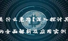 区块链PIB是什么意思？深入探讨其含义及应用区
