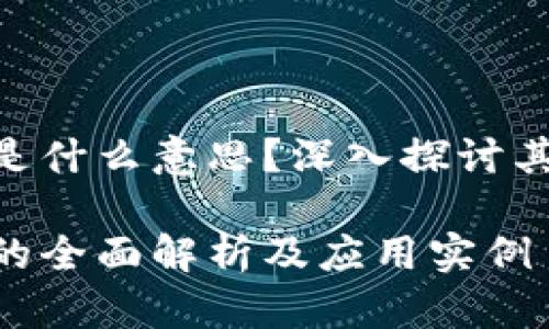 区块链PIB是什么意思？深入探讨其含义及应用

区块链PIB的全面解析及应用实例