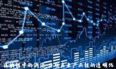 区块链中的溯源：决胜未来产业链的透明化