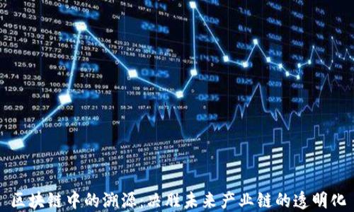 
区块链中的溯源：决胜未来产业链的透明化