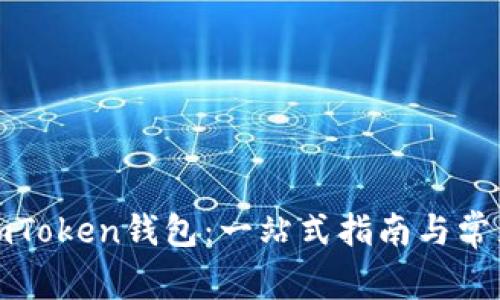 如何获取imToken钱包：一站式指南与常见问题解答
