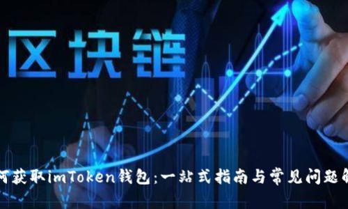 如何获取imToken钱包：一站式指南与常见问题解答