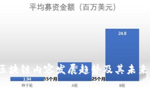 2023年区块链内容发展趋势及其未来影响分析