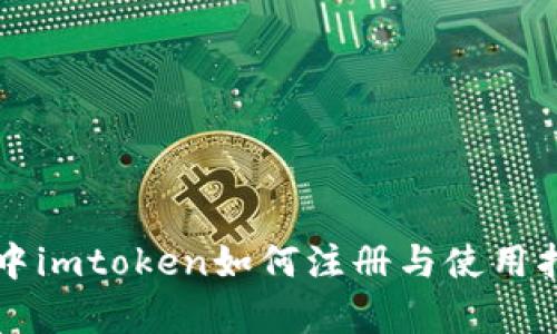 集中imtoken如何注册与使用指南