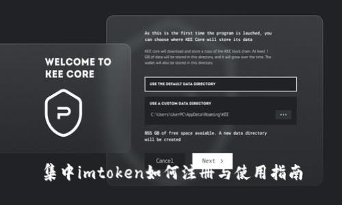 集中imtoken如何注册与使用指南