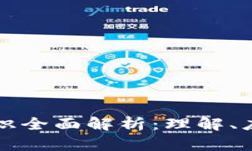 区块链专业知识全面解析：理解、应用与未来发展