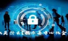 区块链DeFi预言机是什么？揭示去中心化金融背后