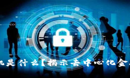 区块链DeFi预言机是什么？揭示去中心化金融背后的关键技术