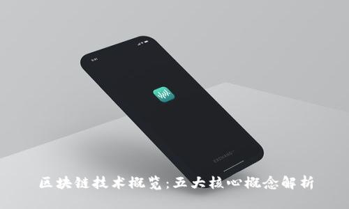 区块链技术概览：五大核心概念解析