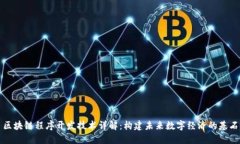 区块链程序开发技术详解：构建未来数字经济的
