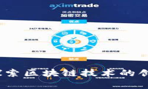 微客云：探索区块链技术的创新与应用