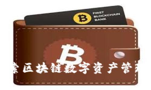 imToken：探索区块链数字资产管理的全新体验