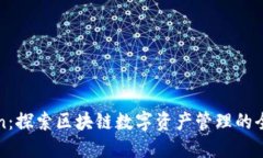 imToken：探索区块链数字资产管理的全新体验