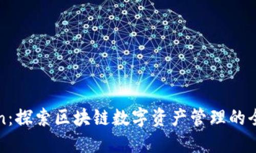 imToken：探索区块链数字资产管理的全新体验
