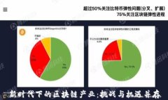 新时代下的区块链产业：挑战与机遇并存