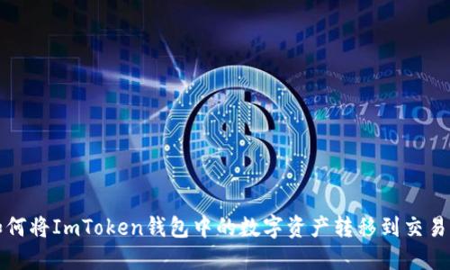 如何将ImToken钱包中的数字资产转移到交易所