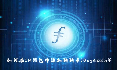 如何在IM钱包中添加狗狗币（Dogecoin）