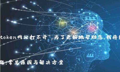 网页与生成问题

在您的请求中，您提到的问题是“imtoken网站打不开”。为了更好地帮助您，我将编写一个与此问题相关的和关键词。

生成的和关键词：

如何解决imtoken网站打不开的问题：常见原因与解决方案