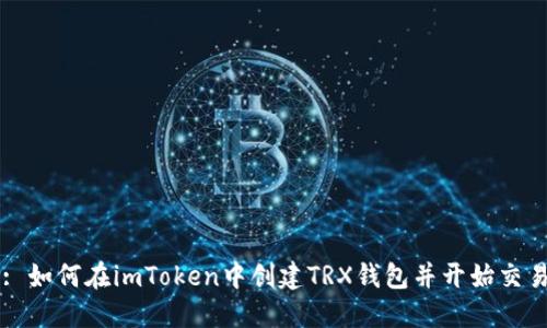: 如何在imToken中创建TRX钱包并开始交易