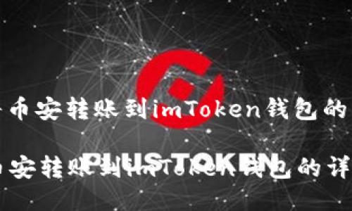 : 如何将币安转账到imToken钱包的详细指南

如何将币安转账到imToken钱包的详细指南